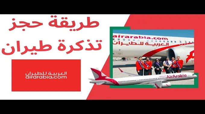 استعلام عن حجز طيران العربية بخطوات سهلة