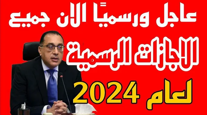 الإجازات الرسمية المتبقية في عام 2024