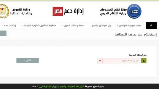 الاستعلام عن بطاقة التموين بالاسم في مصر