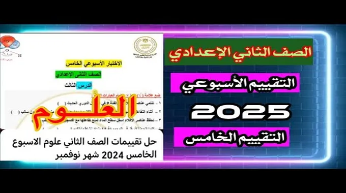 التقييمات الأسبوعية 2024-2025 للصف الثاني الإعدادي