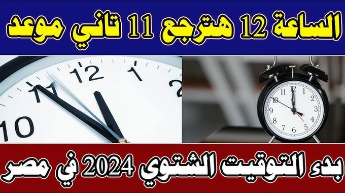 التوقيت الشتوي في مصر 2024