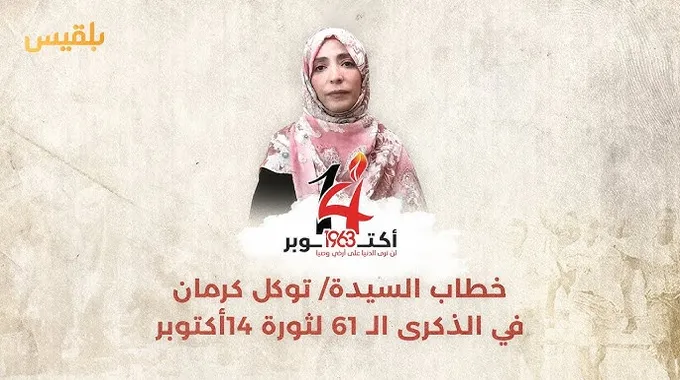 الذكرى الـ61 لثورة 14 أكتوبر المجيدة