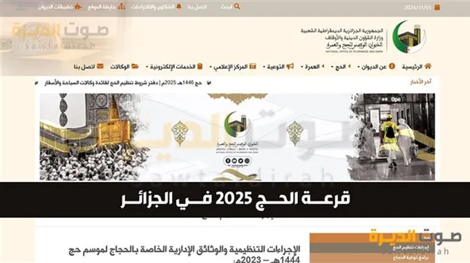 القرعة الإلكترونية لأداء فريضة الحج 2025