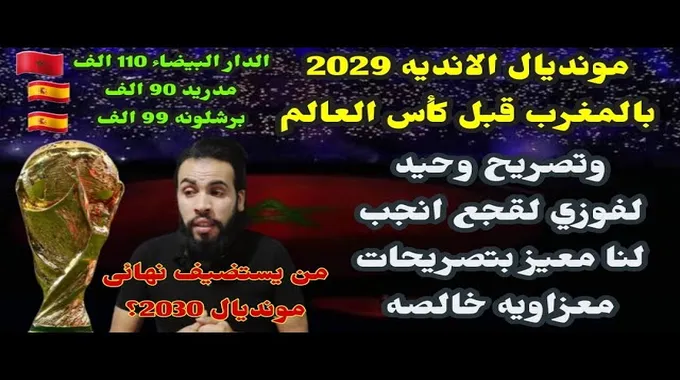 المغرب يستضيف كأس العالم 2030