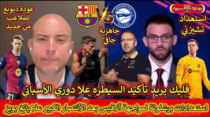 برشلونة يستعد لمواجهة ألافيس في الدوري الإسباني