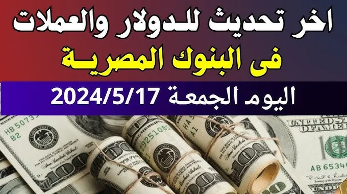 تحديث أسعار العملات في البنوك المصرية اليوم