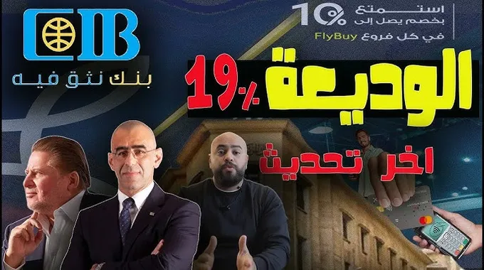 تحديث أسعار شهادات الإدخار في CIB