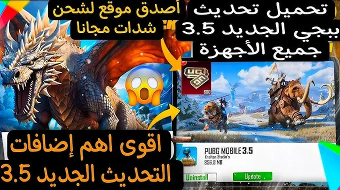 تحديث ببجي موبايل 3.5 وأهم الإضافات