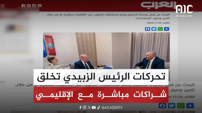 تحركات الزبيدي لتحسين الوضع الاقتصادي في الجنوب