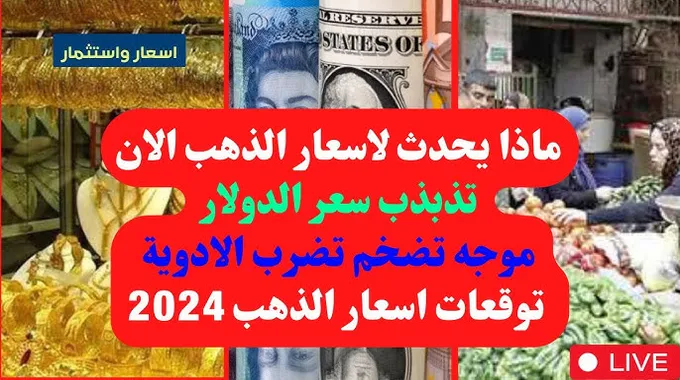 تذبذب سعر الذهب في مصر وتأثير الدولار