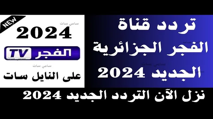 تردد قناة الفجر الجزائرية 2024