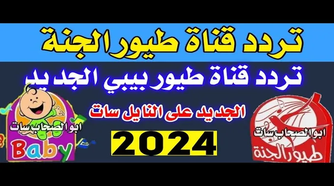 تردد قناة طيور الجنة بيبي الجديد