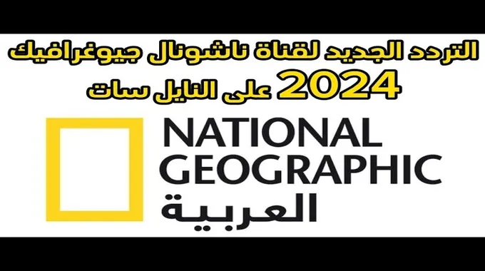 تردد قناة ناشيونال جيوغرافيك أبوظبي 2024