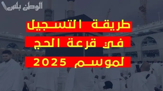 تسجيل رغبات الحج 1446 في السعودية