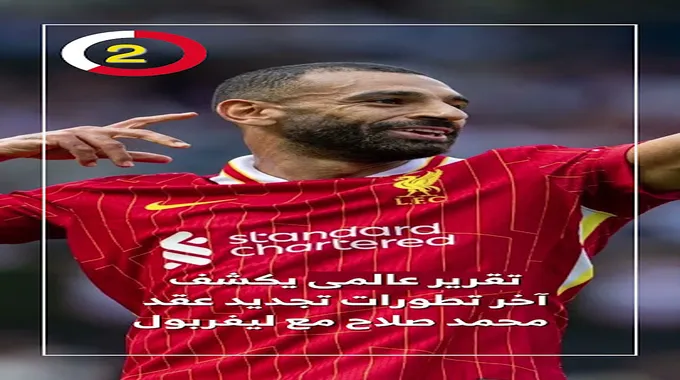 تطورات تجديد عقد محمد صلاح مع ليفربول