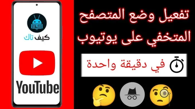 تفعيل وضع التصفح المتخفي على YouTube