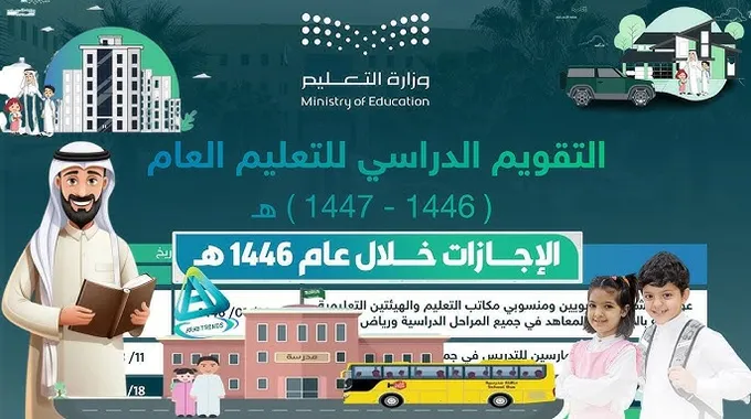 جدول إجازات المدارس 1446 بالتقويم الدراسي