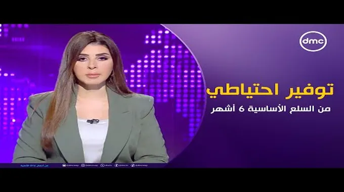 جهود وزارة التموين في توفير السلع الأساسية