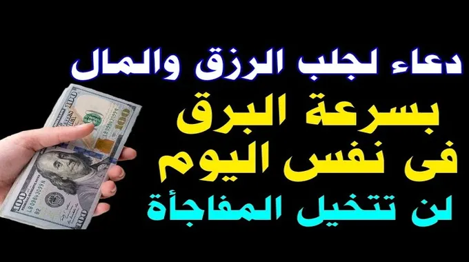 دعاء الرزق وسرعة تحقيقه