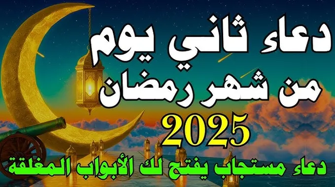 دعاء ثاني أيام رمضان 2025