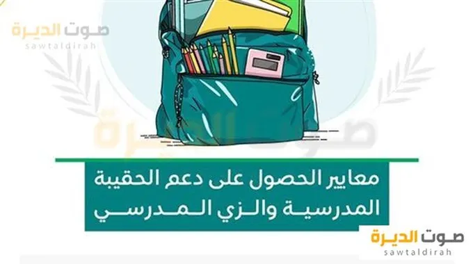 دعم الحقيبة المدرسية 1446: تفاصيل هامة