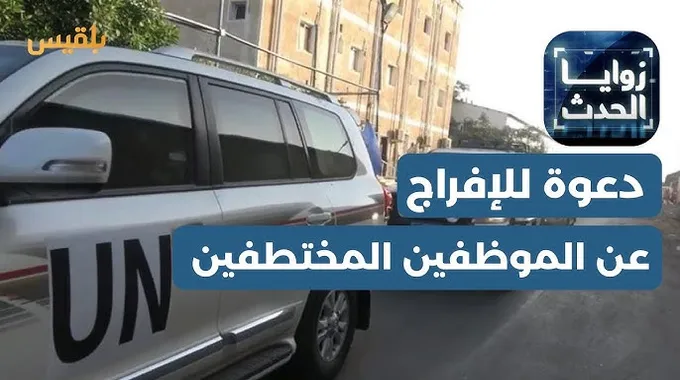 دعوة للإفراج عن موظفي الإغاثة في اليمن