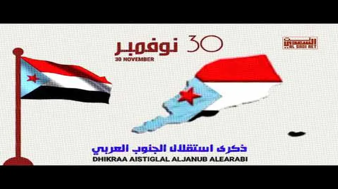 ذكرى استقلال الجنوب العربي 30 نوفمبر