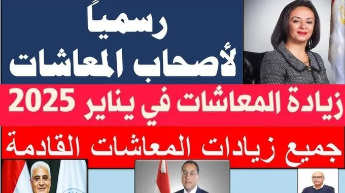 زيادة المعاشات في يناير 2025