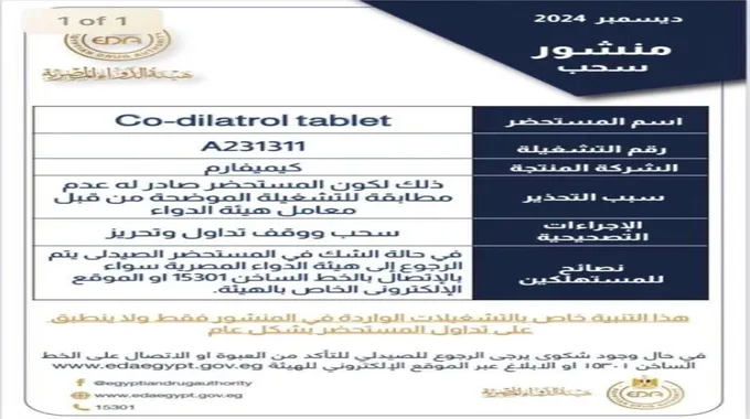 سحب مستحضر Co-dilatrol tablet من الأسواق