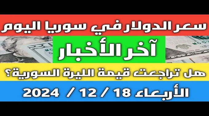 سعر الليرة السورية اليوم مقابل الدولار