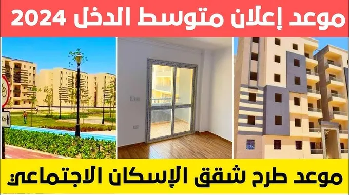 شراء شقق الإسكان الاجتماعي في مصر 2023