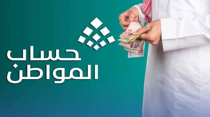 صرف حساب المواطن في السعودية