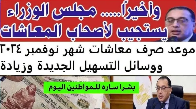 صرف معاشات نوفمبر 2024 للمواطنين