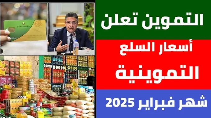 صرف مقررات السلع التموينية لشهر فبراير 2025