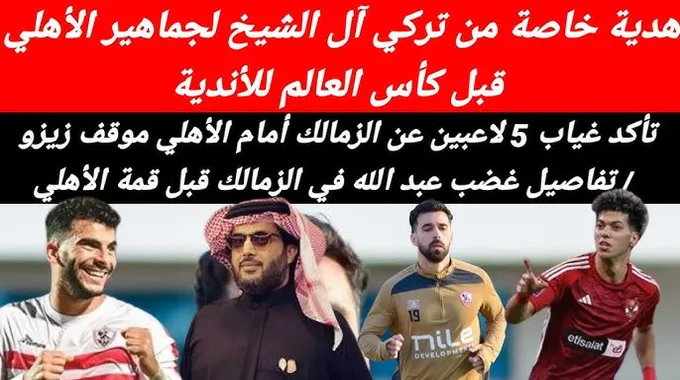 ضربة قوية للأهلي قبل قمة الزمالك