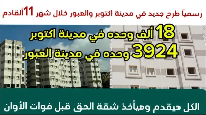 طرح وحدات سكنية جديدة في مدينة العبور