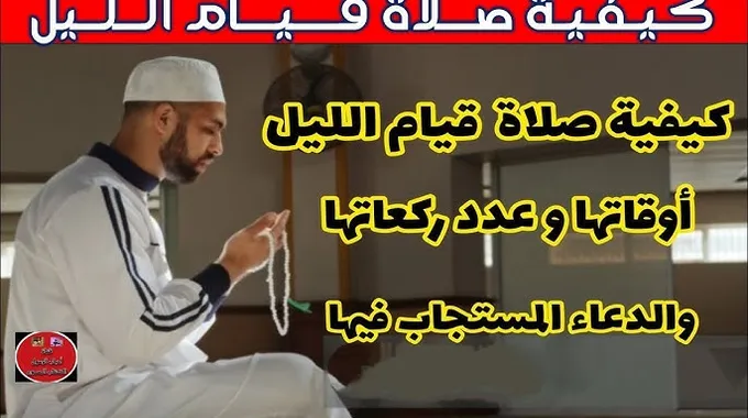 طريقة صلاة قيام الليل وأفضل أوقاتها