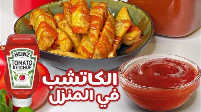 طريقة عمل الكاتشب في المنزل بشكل صحي