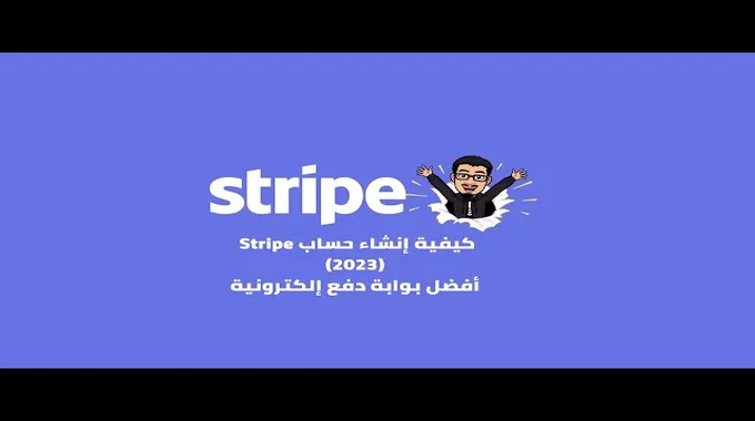 طريقة فتح حساب سترايب من مصر بسهولة