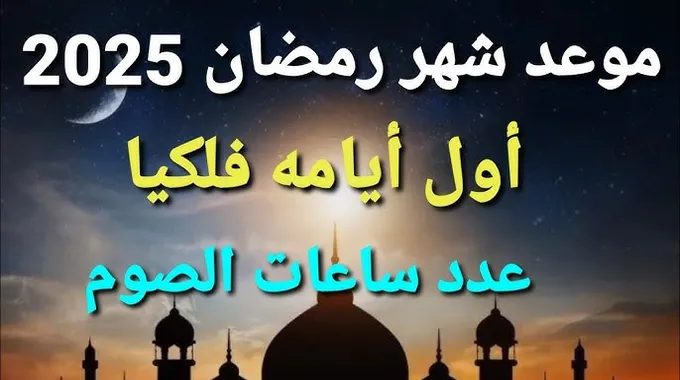 عدد الإجازات الرسمية في رمضان 2025