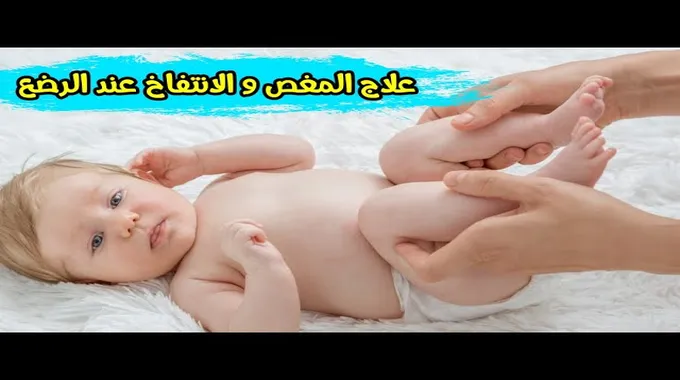 علاج الغازات عند الأطفال الرضع بطرق فعالة