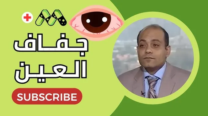 علاج جفاف العين وأسبابها الشائعة