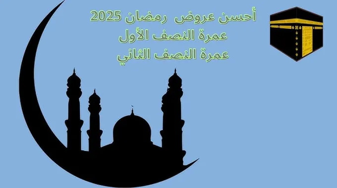 عمرة النصف الثاني من رمضان 2025