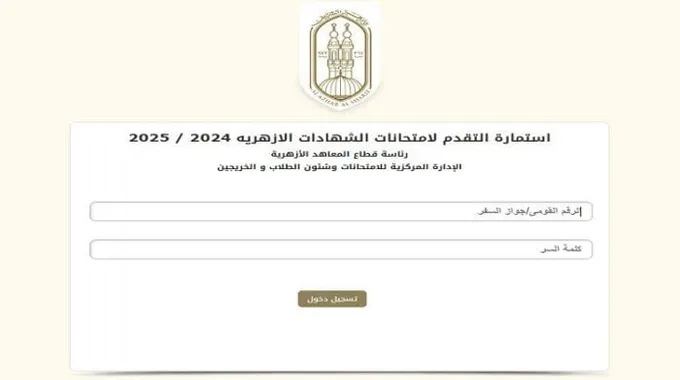 فتح التسجيل للشهادتين الأزهرية 2024-2025