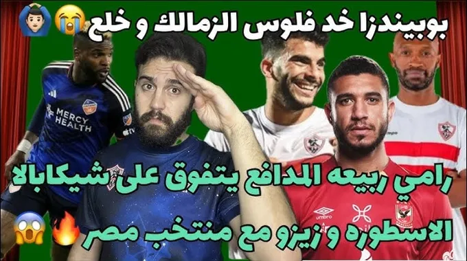 فشل انتقال راموس إلى الزمالك المصري