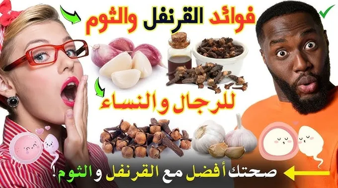 فوائد القرنفل الصحية للرجال والنساء