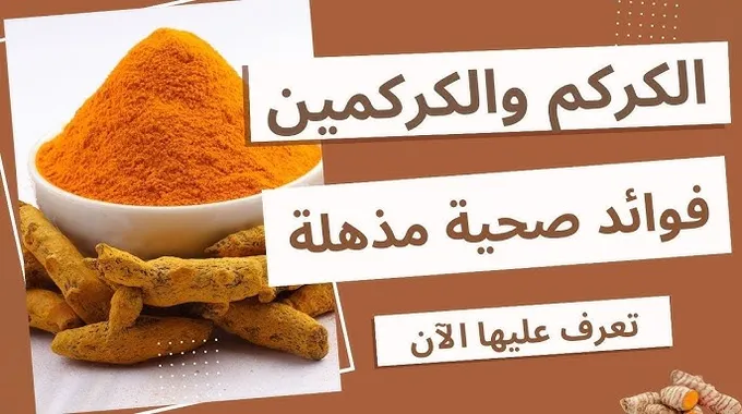 فوائد الكركم الصحية المذهلة