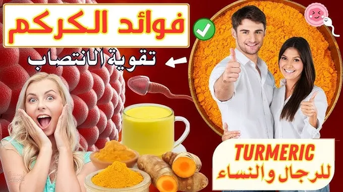 فوائد الكركم مع الزنجبيل للصحة