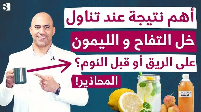 فوائد خل التفاح مع الماء على الريق