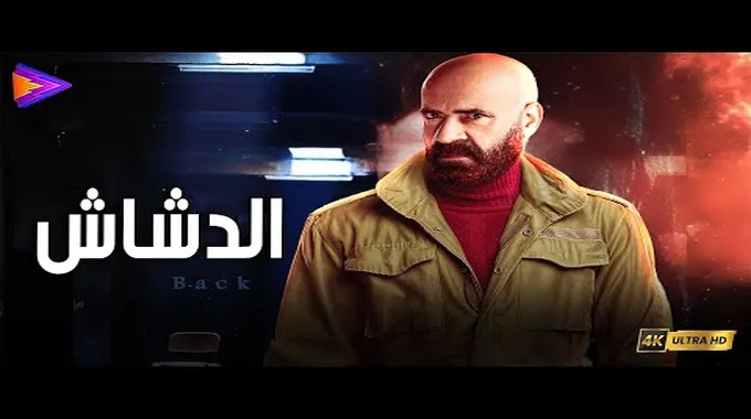 فيلم الدشاش: كل ما تحتاج معرفته